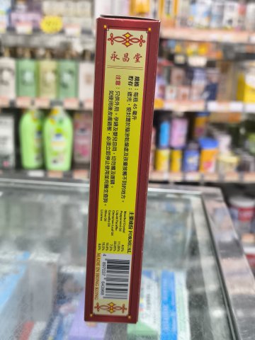 永昌堂強力金裝老虎油45ml