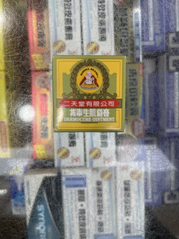 二天堂拔毒生肌藥膏