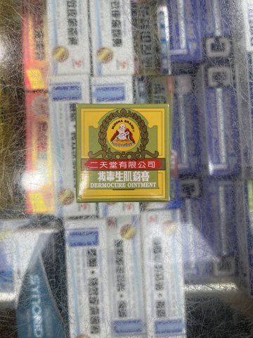 二天堂拔毒生肌藥膏