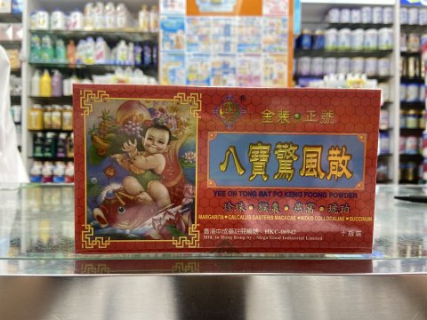 怡安堂八寶驚風散10s
