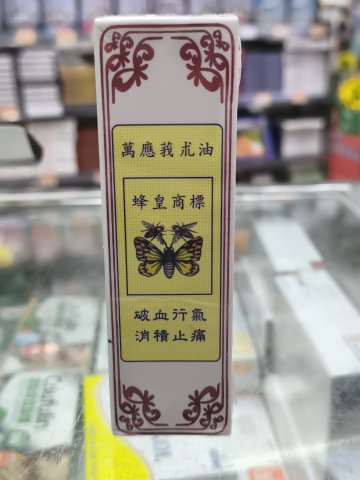 蜂皇商標(綠色)萬應莪術油