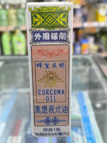 蜂皇萬應莪術油(綠色)65ML