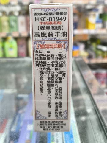 蜂皇萬應莪術油(綠色)65ML