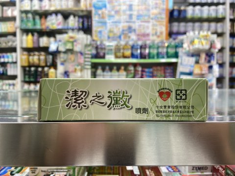 潔之黴噴劑