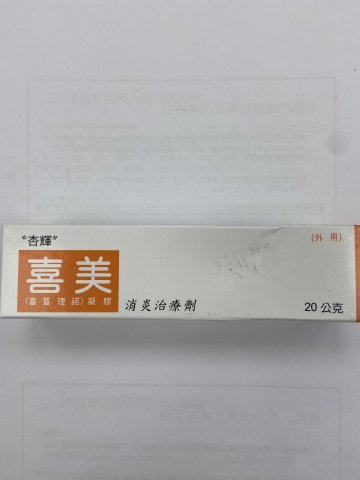 cividoid Gel 喜美祛腫除疤膏