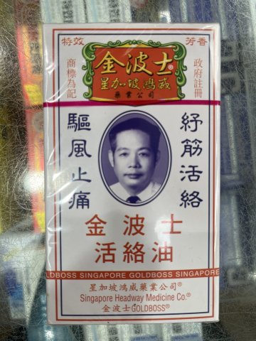 金波士活絡油 40ML