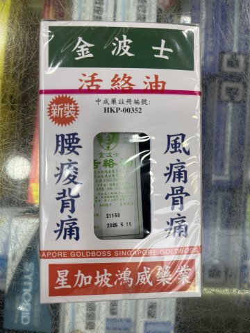 金波士活絡油 40ML