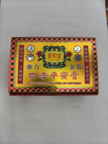 寶和堂平安膏