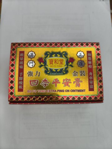寶和堂平安膏