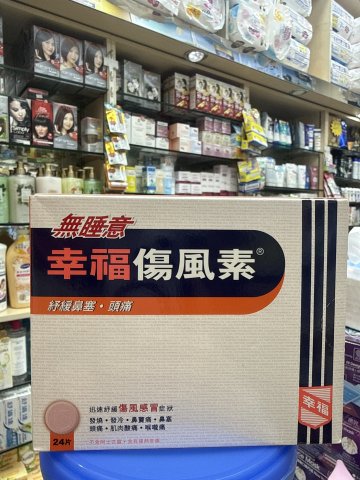 幸褔傷風素ND 24片（無睡意）COLTALIN-ND