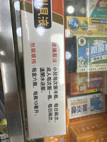 益草堂三蛇膽川貝液10ml*6支