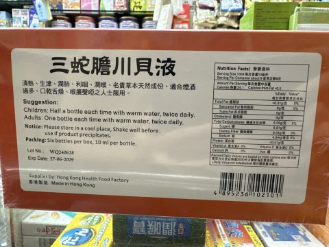 益草堂三蛇膽川貝液10ml*6支