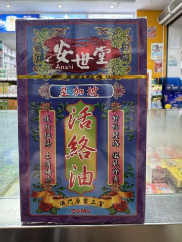 安世堂 活絡油_50ml