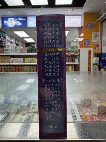 安世堂 活絡油_50ml