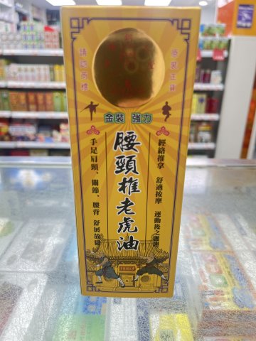 少林銅人堂強力金裝腰頸椎老虎油45ml