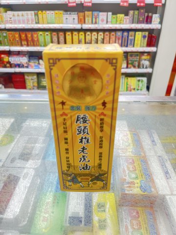 少林銅人堂強力金裝腰頸椎老虎油45ml