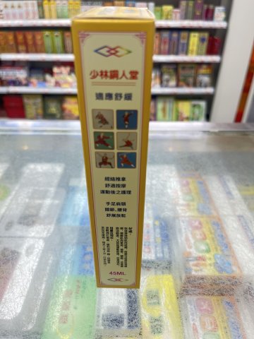 少林銅人堂強力金裝腰頸椎老虎油45ml
