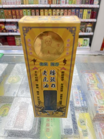 少林銅人堂強力金裝腰頸椎老虎油45ml