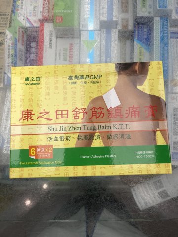 細康之田舒筋鎮痛膏2*6片  盒裝