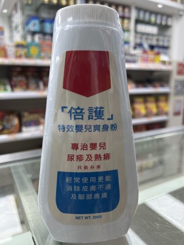 倍護特效嬰兒爽身粉