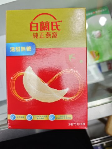 白蘭氏燕窩-無榶6支裝