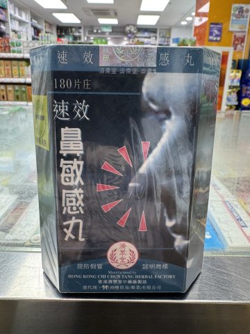 濟眾堂鼻敏感丸