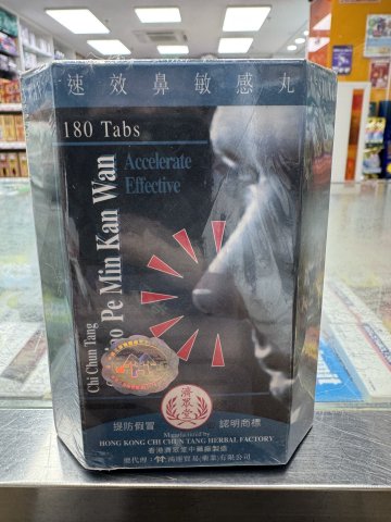 濟眾堂鼻敏感丸