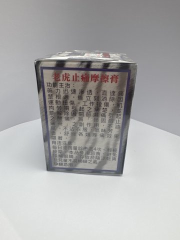 老虎止痛摩擦膏