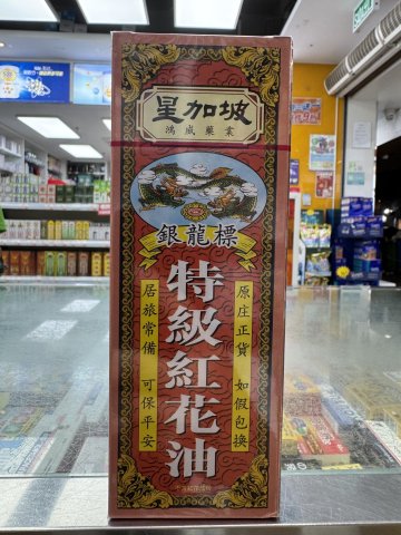 星加坡鴻威銀龍標紅花油