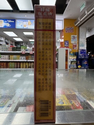 星加坡鴻威銀龍標紅花油