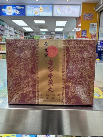 位元堂安宮牛黃丸1粒装