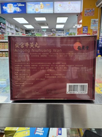 位元堂安宮牛黃丸1粒装