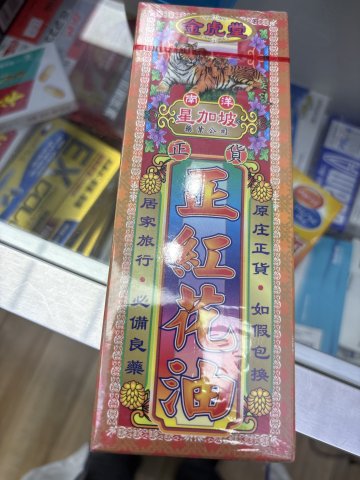 金虎堂正紅花油40ML