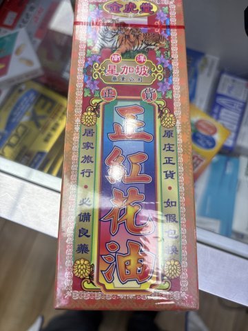 金虎堂正紅花油40ML