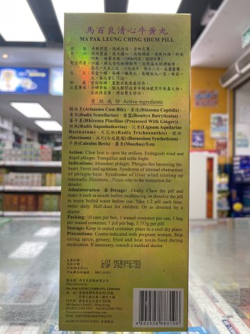 馬百良清心牛黃丸