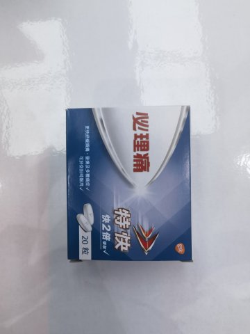 必理痛特快20粒