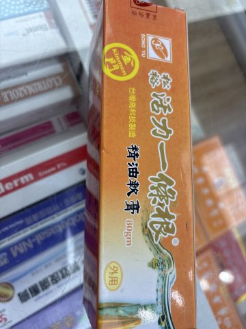 松裕活力一條根80gm（支裝）