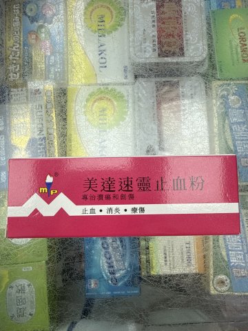 美達速靈止血粉10g