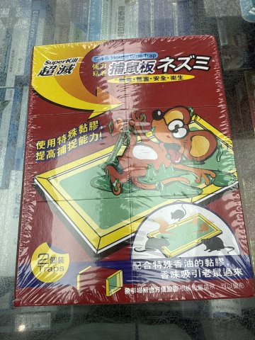 超滅捕鼠板