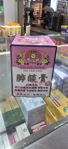 75g笑佛牌肺燄膏
