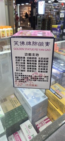 75g笑佛牌肺燄膏