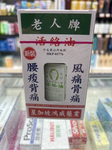 星加坡老人牌活絡油40ml