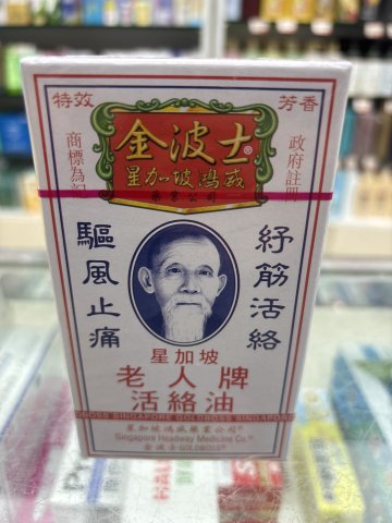 星加坡老人牌活絡油40ml