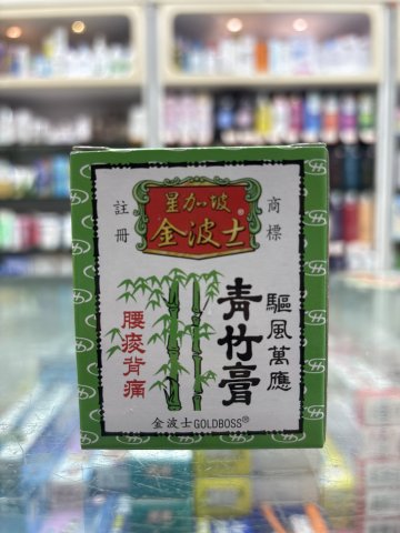 金波士青竹膏65g