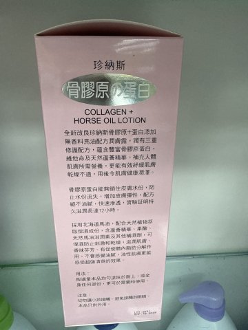 珍納斯骨膠原馬油潤膚露