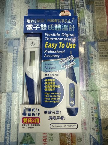 潘氏美國電子雙氏體溫計