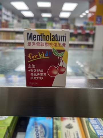 曼秀雷敦櫻桃傷風膏