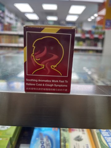 曼秀雷敦櫻桃傷風膏