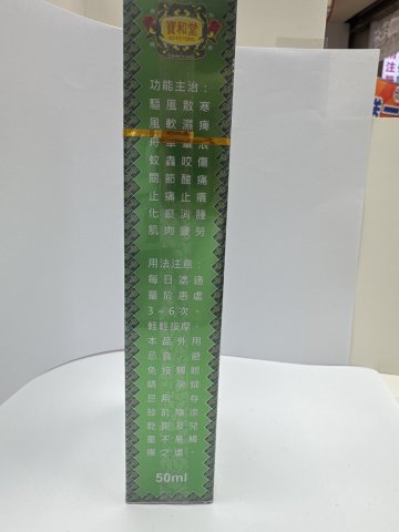 寶和堂正白樹油50ML