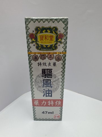 寶和堂驅風油47ML